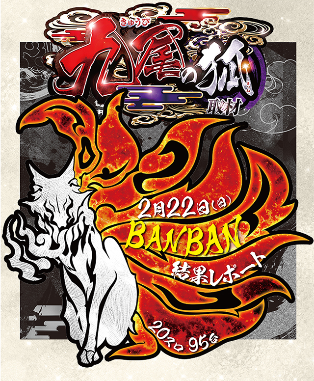 BANBAN(大阪府)の来店レポート(2026月02月22日)｜DMMぱちタウン