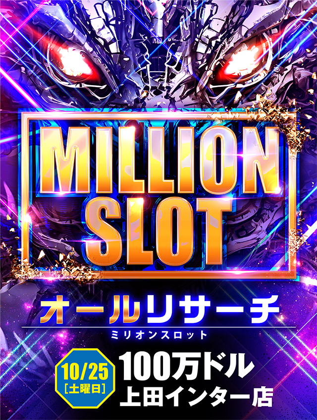 100万ドル上田インター店(長野県)の来店レポート(2025月10月25日)｜DMM