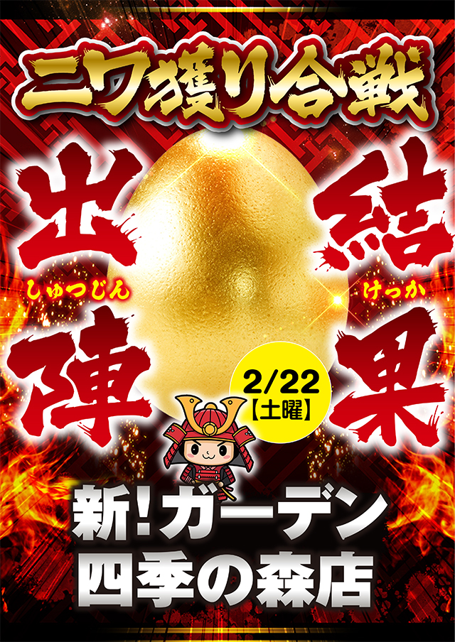 ニワ獲り合戦】新！ガーデン四季の森店の来店レポート（2/22