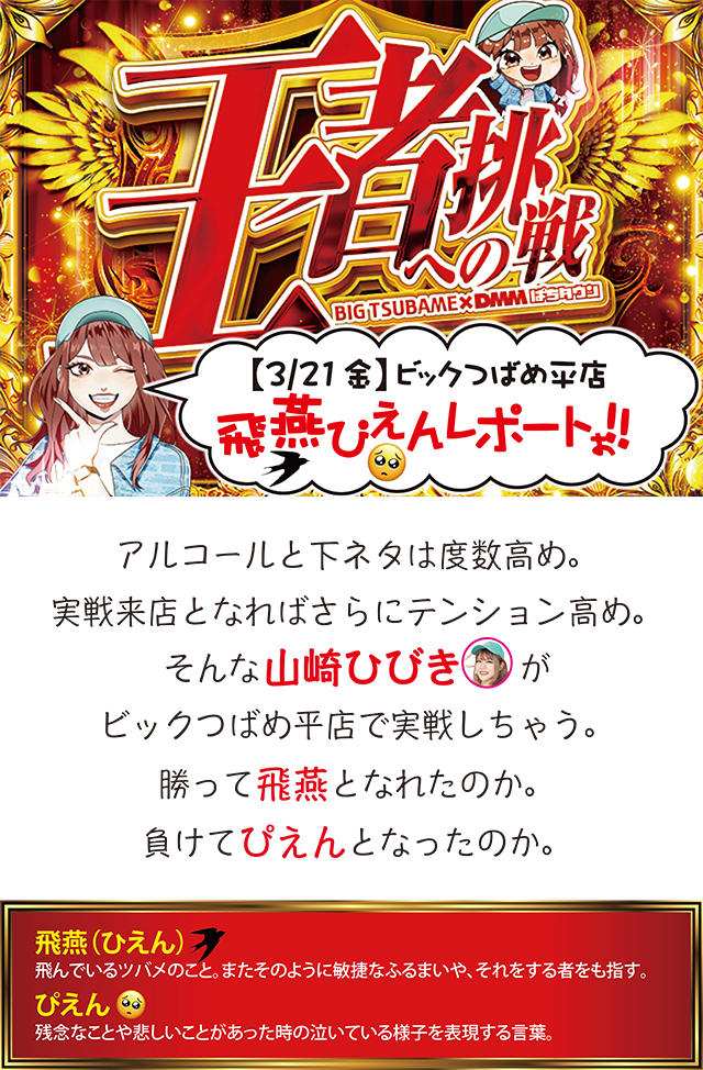 ビックつばめ平店(福島県)の来店レポート(2025月03月21日)｜DMMぱちタウン
