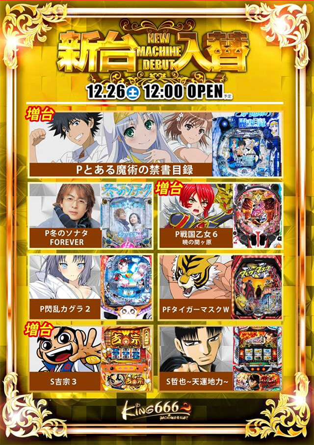 今年の年越しパチ＆スロは、リフレッシュしたばかりの「KING666