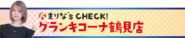 https://cdn.p-town.dmm.com/editor/ライティングZERO/tokusyu_shokunin/2025/08tsuki/0801_grankicona_tsurumi/01.jpg