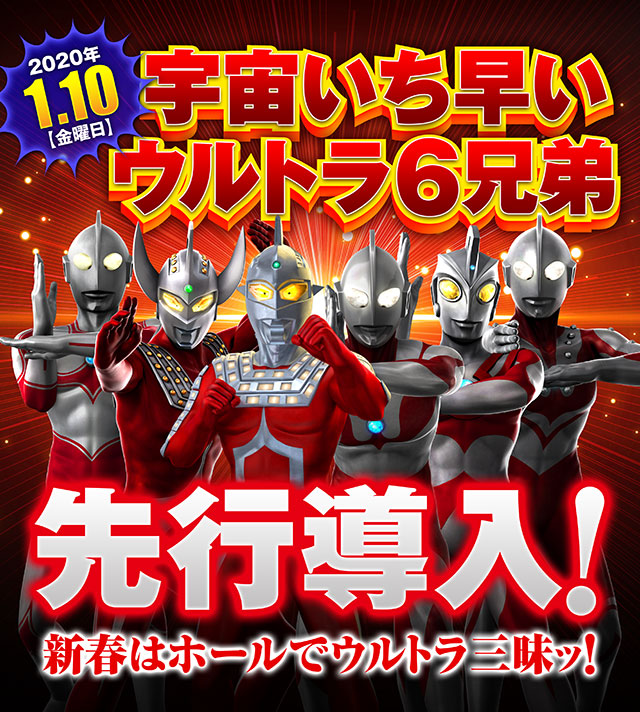 宇宙いち早いウルトラ6兄弟 先行導入!】 - 特集｜DMMぱちタウン