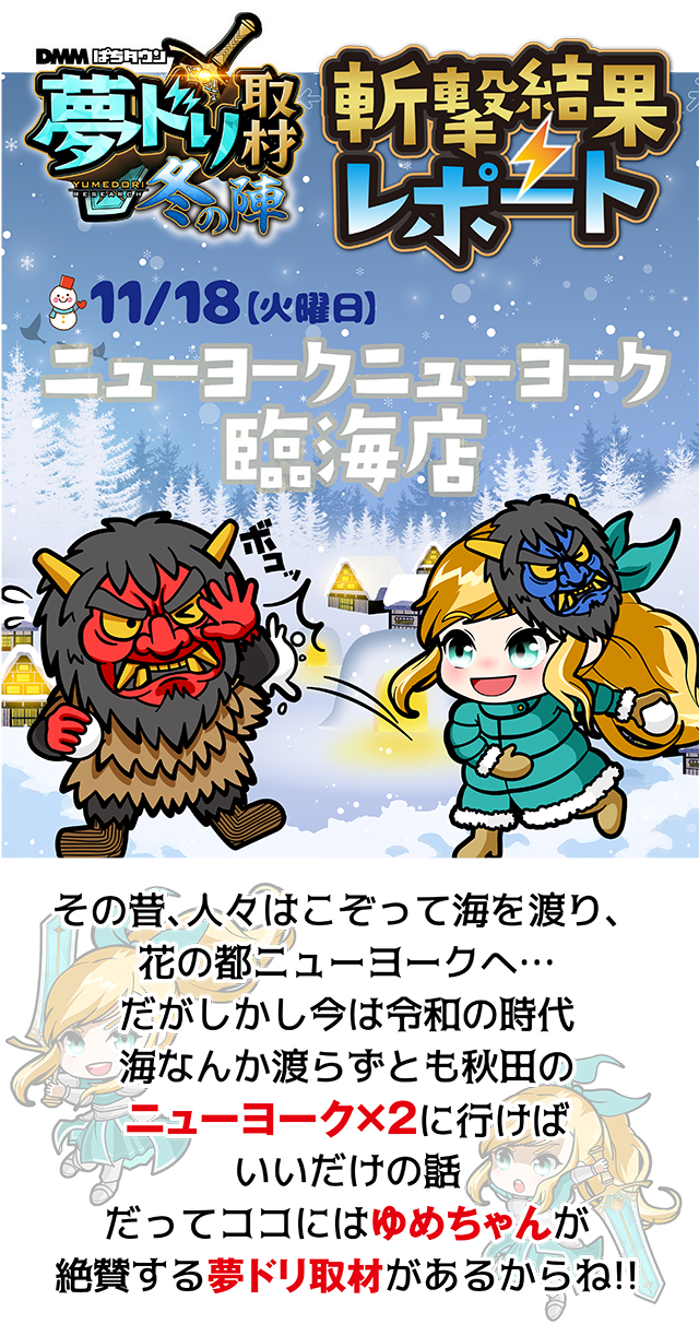 ニューヨークニューヨーク臨海店(秋田県)の来店レポート(2025月11月18
