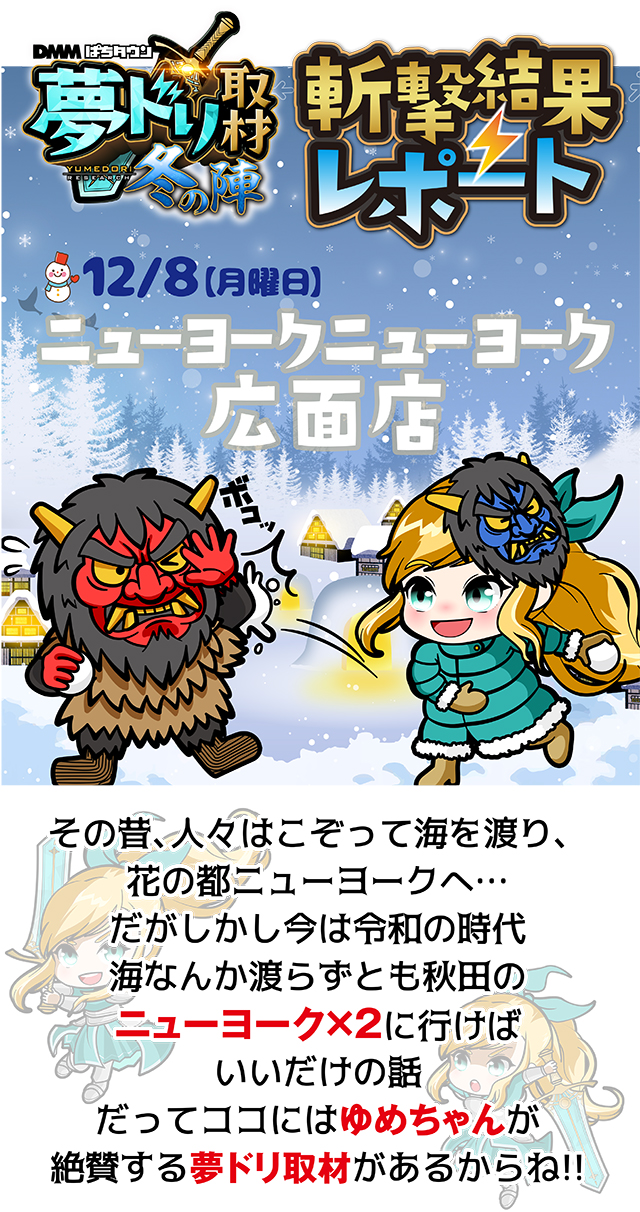 ニューヨークニューヨーク広面店(秋田県)の来店レポート(2025月12月08