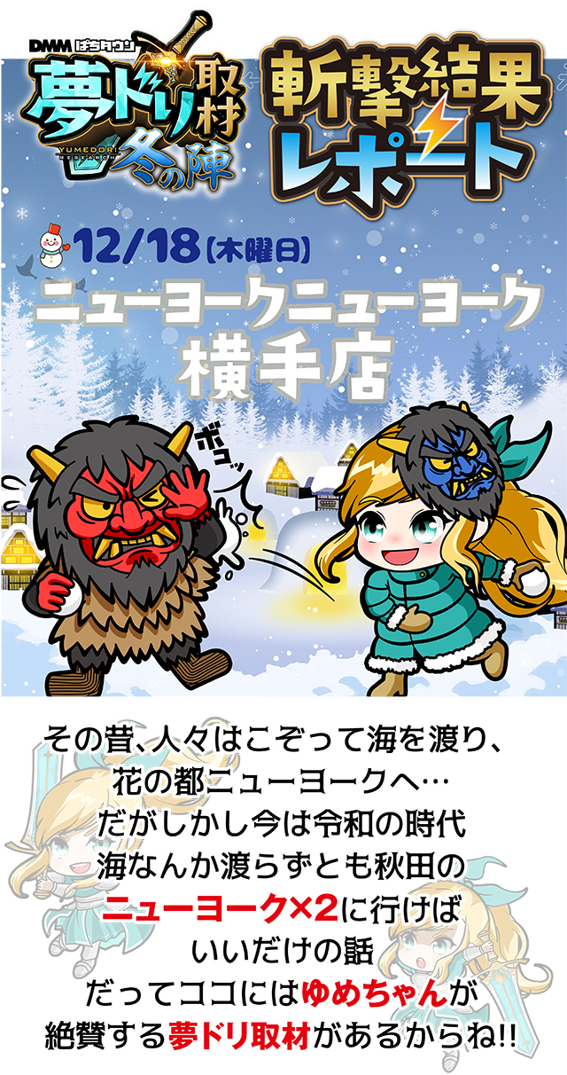 出来次第 来夢ページ ニューヨークニューヨーク横手店(秋田県)の来店レポート(2025月12月18