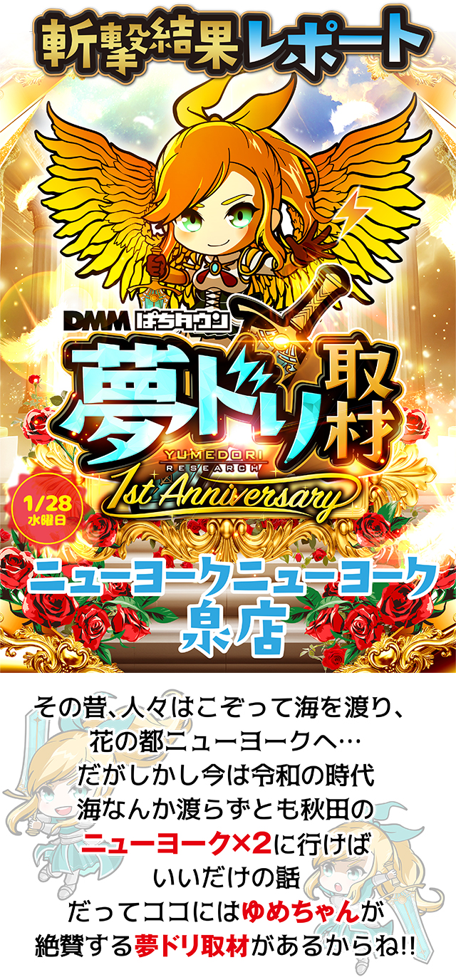 ニューヨークニューヨーク泉店(秋田県)の来店レポート(2026月01月28日