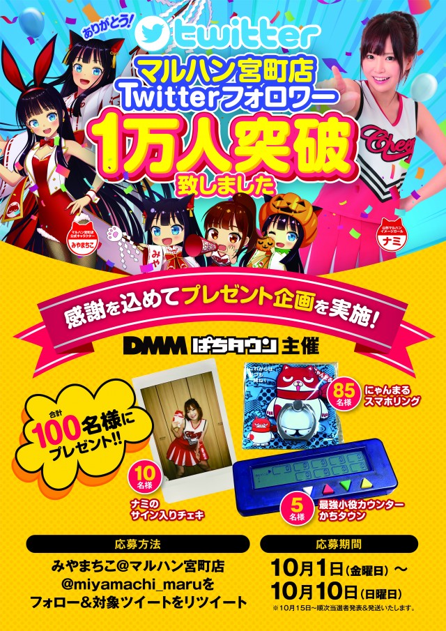 マルハン宮町店Twitterフォロワー1万人達成記念プレゼント企画当選者