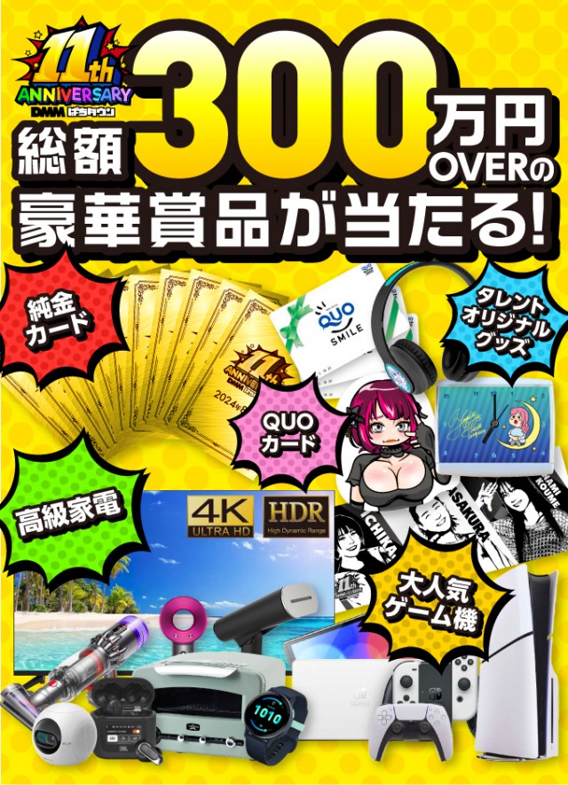総額300万円OVER！ 豪華家電やタレントオリジナルグッズが当たる