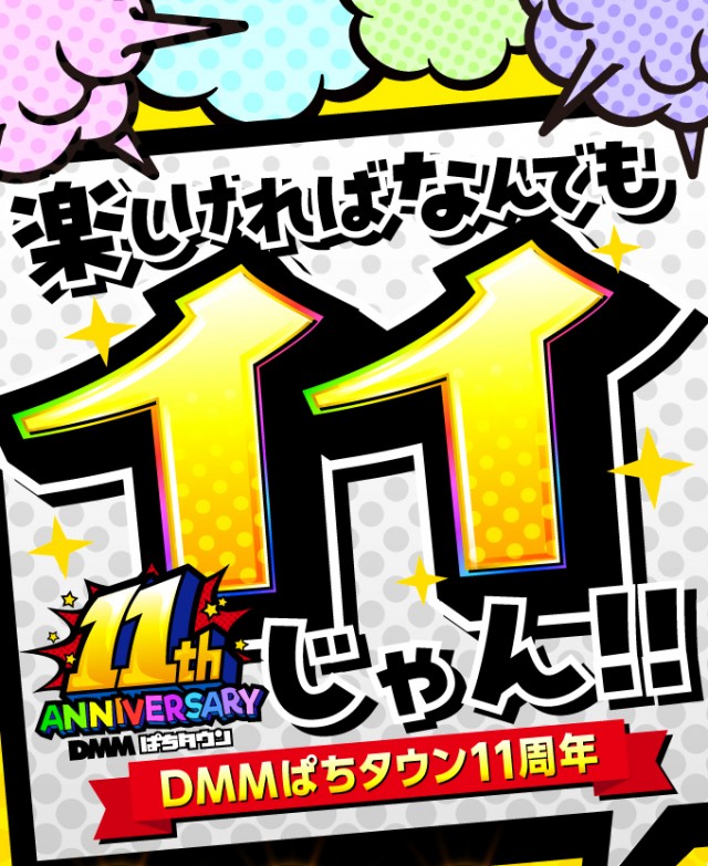 楽しければなんでも11じゃん！ ぱちタウン11周年生放送＆300万円OVER
