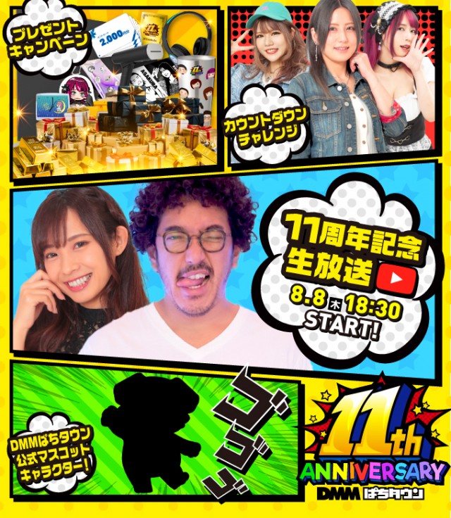 楽しければなんでも11じゃん！ ぱちタウン11周年生放送＆300万円OVER