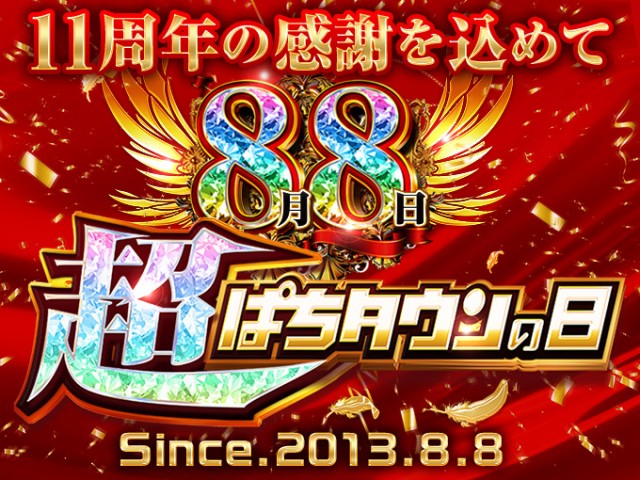 楽しければなんでも11じゃん！ ぱちタウン11周年生放送＆300万円OVER