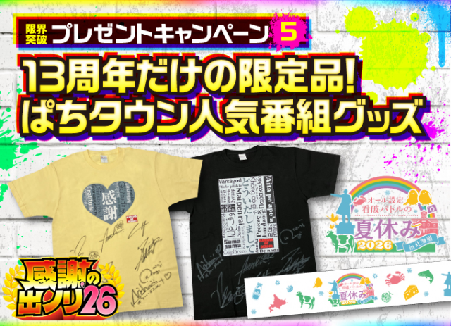 昨年も大好評だった大人気番組の特番限定グッズが当たるキャンペーンを