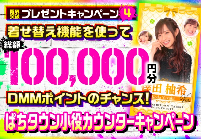 ぱちタウンアプリの小役カウンターを着せ替えてDMMポイント10,000円分
