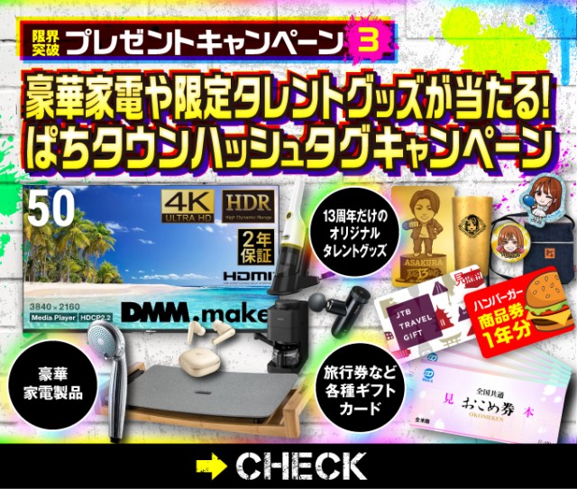 総勢888名様に当たる！ 13周年限界突破プレゼントキャンペーン