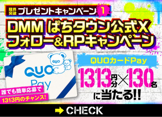 総勢888名様に当たる！ 13周年限界突破プレゼントキャンペーン