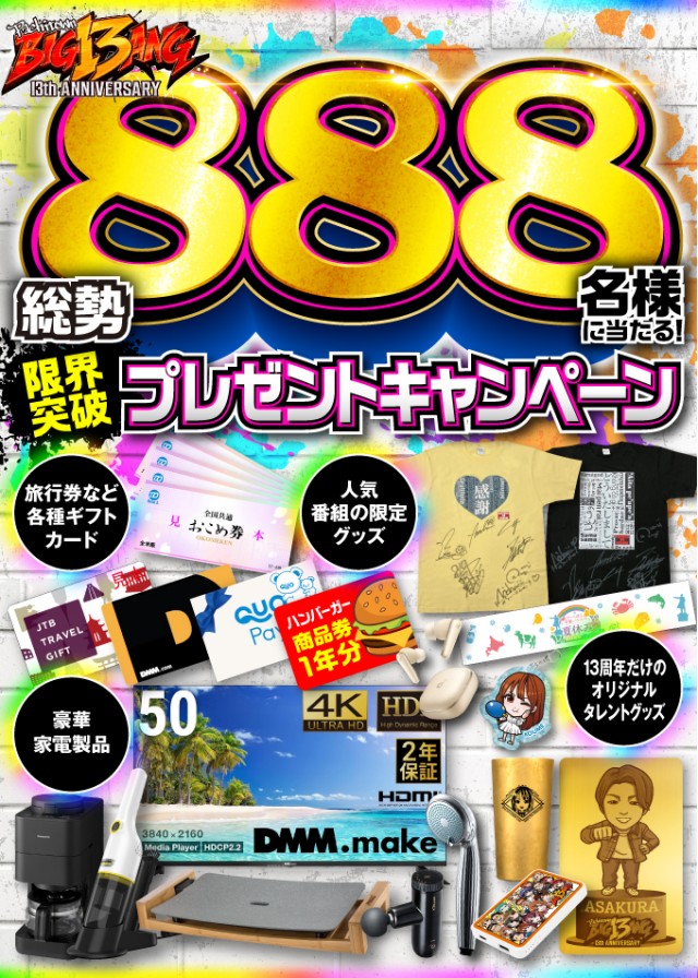 パチンコDVD１３枚セット 総勢888名様に当たる！ 13周年限界突破プレゼントキャンペーン