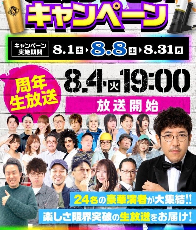 楽しさBIG13AN！888名様に当たるプレゼントキャンペーンと13周年生放送