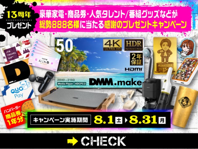 楽しさBIG13AN！888名様に当たるプレゼントキャンペーンと13周年生放送
