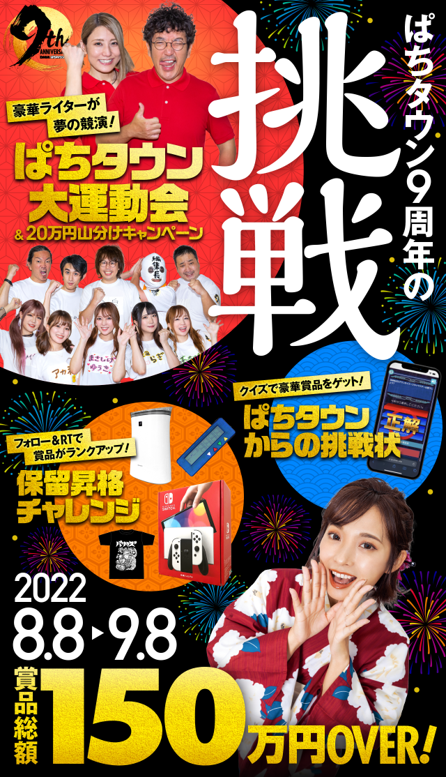 8月8日でぱちタウンは9周年！ 賞品総額150万OVERの特別企画「3つの挑戦