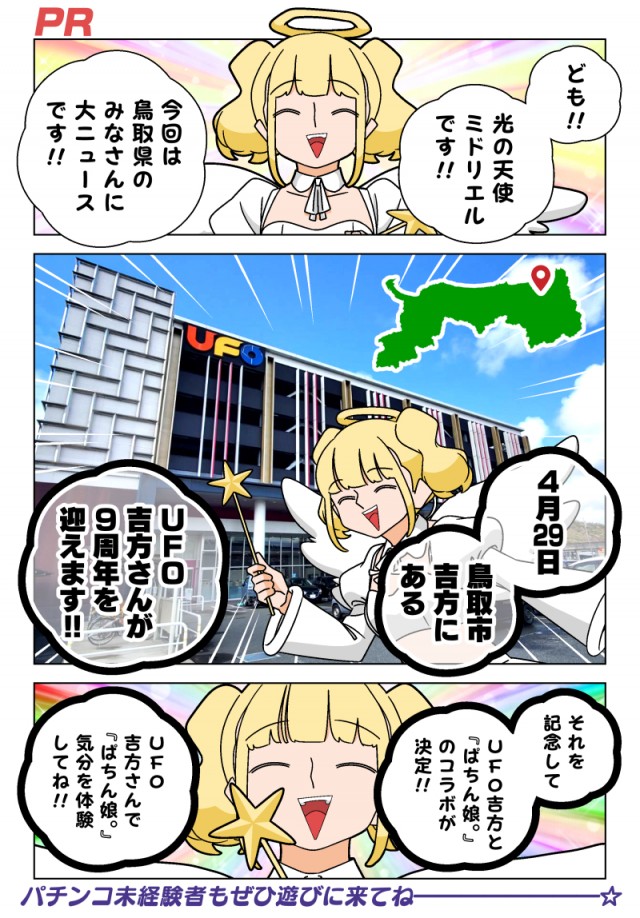 UFO吉方店×ぱちん娘。コラボ中！」 - 若林稔弥のブログ：ぱちん娘