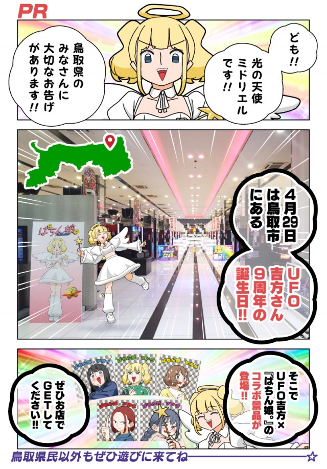 UFO吉方店9周年を記念した「ぱちん娘。」コラボ開催中！」 - 若林稔弥