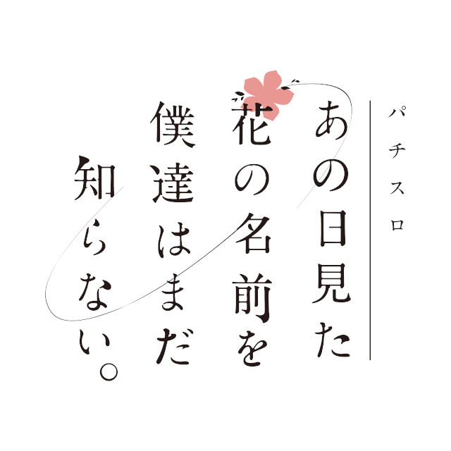 パチスロでも「あの花」の思い出が蘇る。『パチスロあの日見た花の名前