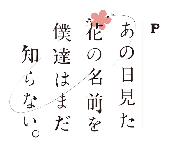 日本中が涙した感動の物語がぱちんこ化。 『Pあの日見た花の名前を僕達