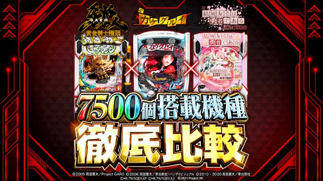7500個搭載スマパチ3機種のスペックを徹底比較！ 『牙狼12