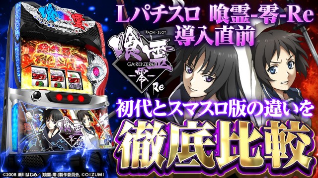 新台『Lパチスロ 喰霊-零-Re』のスペックを徹底比較！ 殺生石ラッシュ