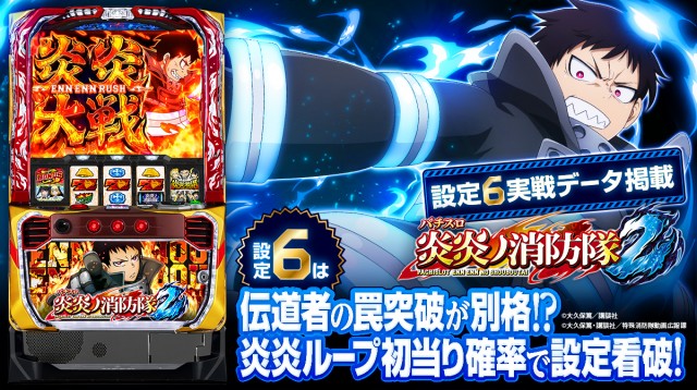 設定6・スランプ】スマスロ『炎炎ノ消防隊2』の設定差を考察！ 炎炎