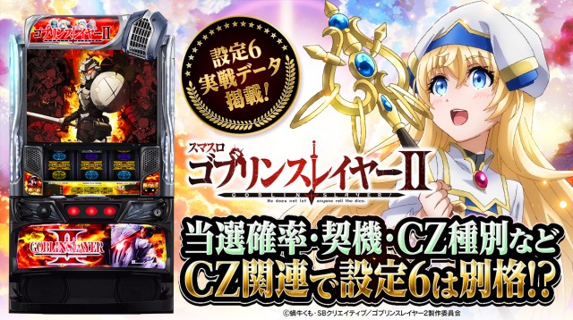 設定6実戦】『スマスロ ゴブリンスレイヤーⅡ』初当り・小役確率・終了