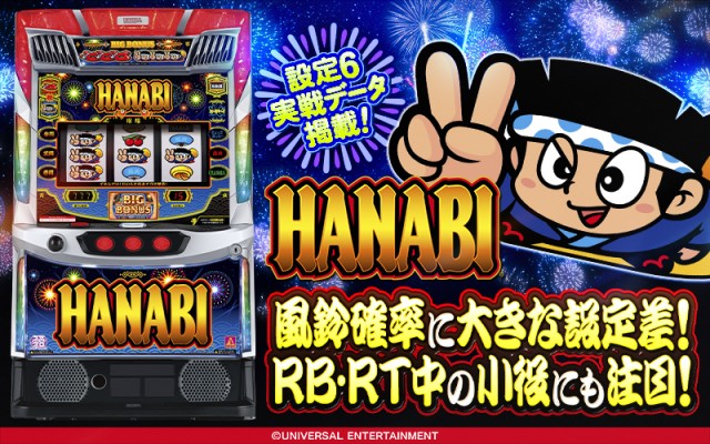 設定6・スランプ】『スマスロ ハナビ』の設定差を考察！ ボーナス＆小