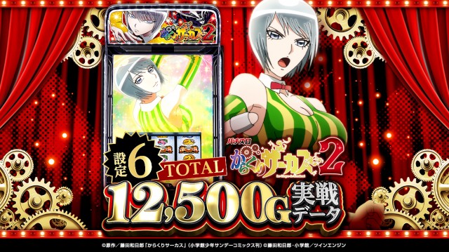 設定6・グラフ】『スマスロからくりサーカス2』の設定差を考察！ AT初