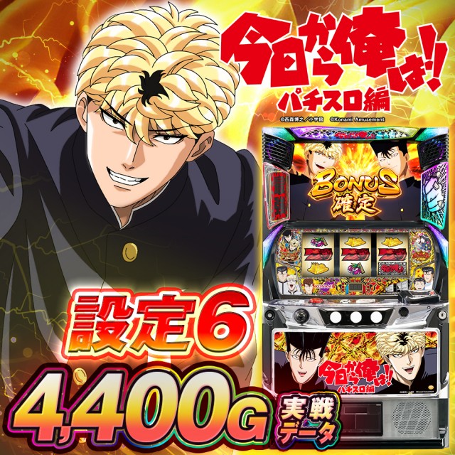 設定6・グラフ】スマスロ今日から俺は!!の設定差を考察！終了画面