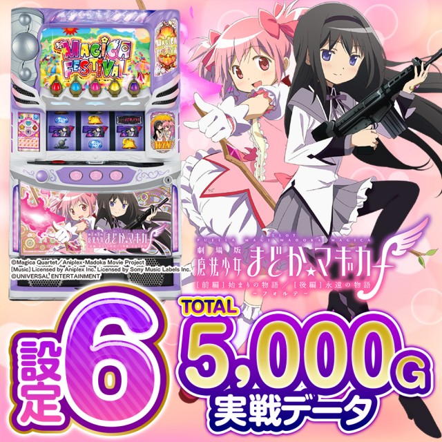 設定6実戦】『スマスロまどかf』のまどかチャンス出現率・小役確率など