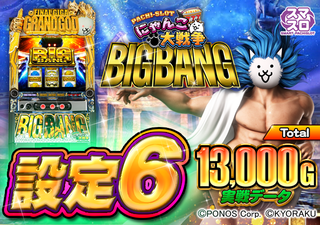 Ｌにゃんこ大戦争　家スロ 徹底解析】スマスロ にゃんこ大戦争 機種情報 ・天井・設定差・終了画面