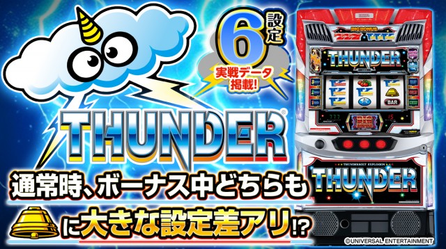 設定6・スランプ】『スマスロ サンダーV』の設定差を考察！ ボーナス