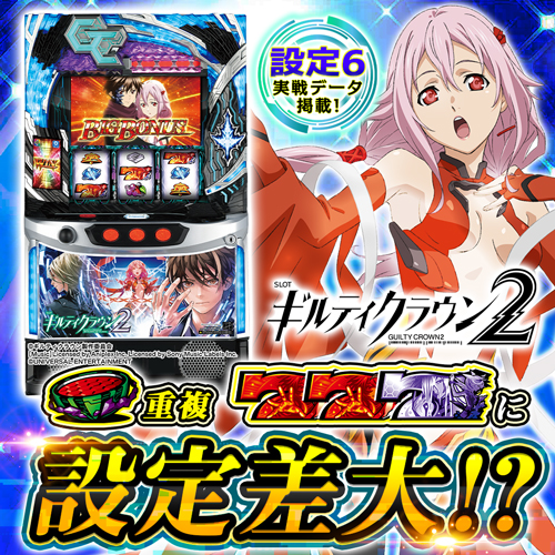 設定6】『スマスロ ギルティクラウン2』の設定差を考察！AT初当り・弱