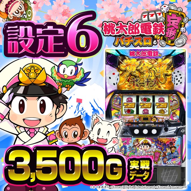 設定6・グラフ】スマスロ『桃太郎電鉄』の設定差を考察！コナミ