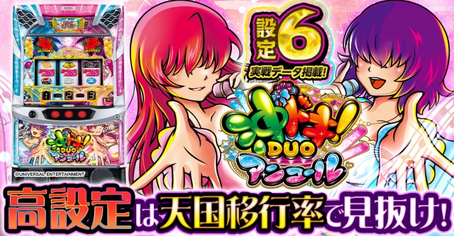 設定6実戦】『スマスロ沖ドキ！DUO2（アンコール）』の設定差を考察