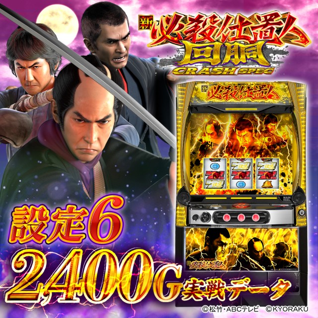 設定6・グラフ】スマスロ『L新・仕置人』の設定差を考察！ 終了画面