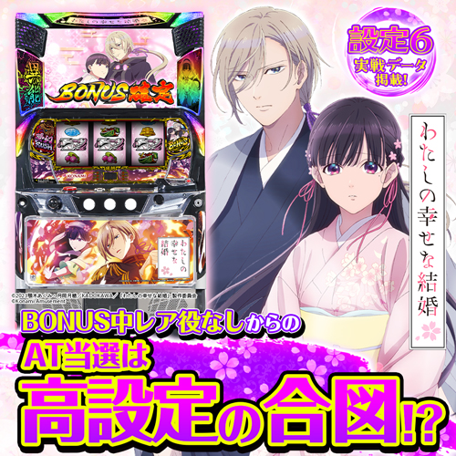 設定6・グラフ】『わたしの幸せな結婚』の設定差を考察！コナミ