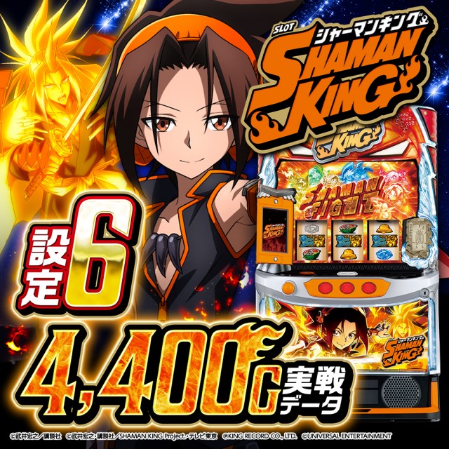 設定6・グラフ】『スマスロ シャーマンキング』の設定差考察！初当り