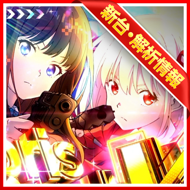 機種情報