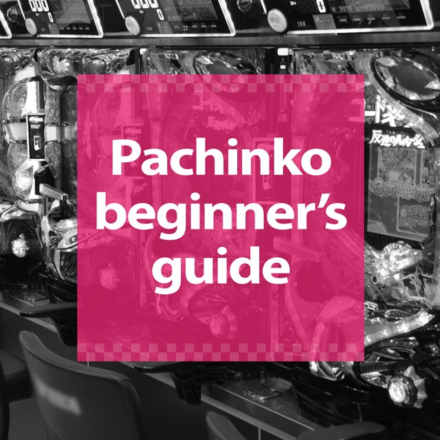 Pachinko beginner's guide - 特集｜DMMぱちタウン