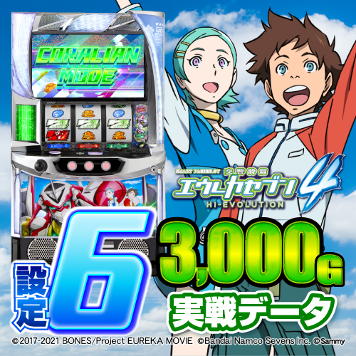 設定6データ】『スマスロ エウレカ4』終了画面やAT直撃確率に設定差