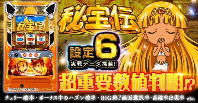 設定6・グラフ】『スマスロ 秘宝伝』の設定差を考察！終了画面