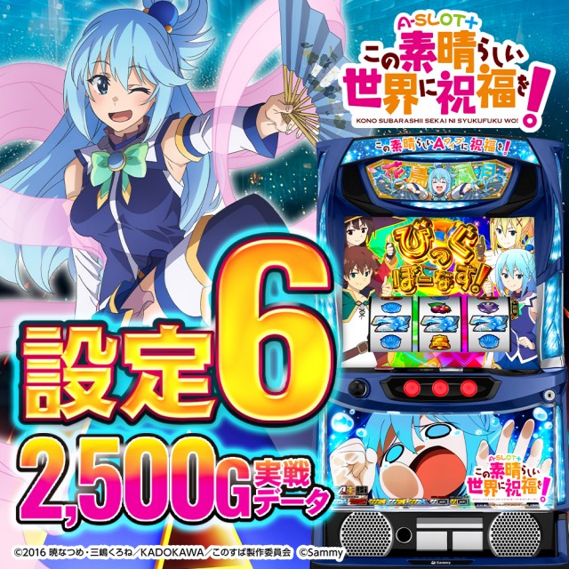 スマスロ　このすば 設定6・データ】スマスロ『このすば』の設定差を考察！ 終了画面・小役