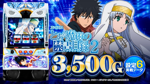 設定6・データ】『スマスロ とある魔術の禁書目録2』の設定差を考察